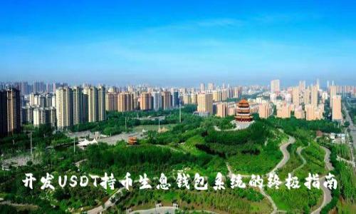 开发USDT持币生息钱包系统的终极指南