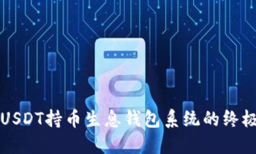 开发USDT持币生息钱包系统的终极指南