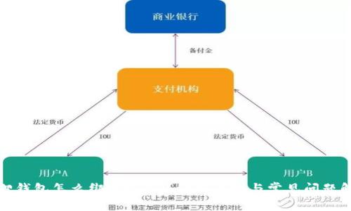 狐狸钱包怎么绑定USDT？详细步骤与常见问题解析