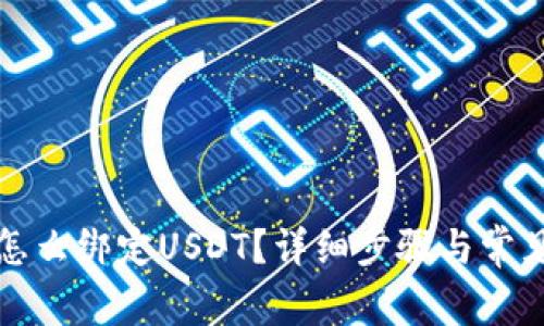 狐狸钱包怎么绑定USDT？详细步骤与常见问题解析