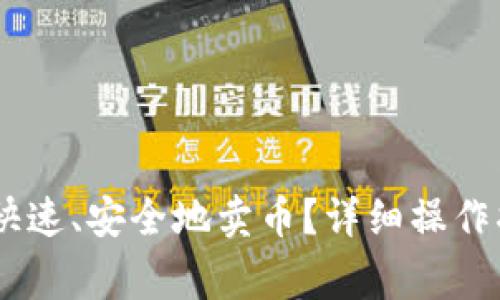  imToken如何快速、安全地卖币？详细操作指南及注意事项