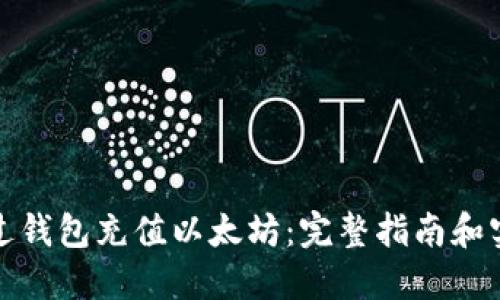 如何通过钱包充值以太坊：完整指南和实用技巧