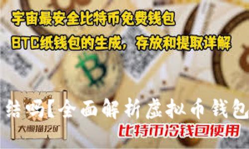 虚拟币钱包能冻结吗？全面解析虚拟币钱包的安全性与管理