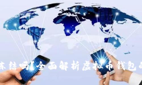 虚拟币钱包能冻结吗？全面解析虚拟币钱包的安全性与管理