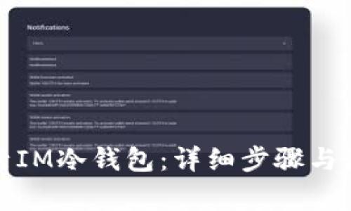 如何激活IM冷钱包：详细步骤与注意事项