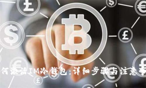 如何激活IM冷钱包：详细步骤与注意事项