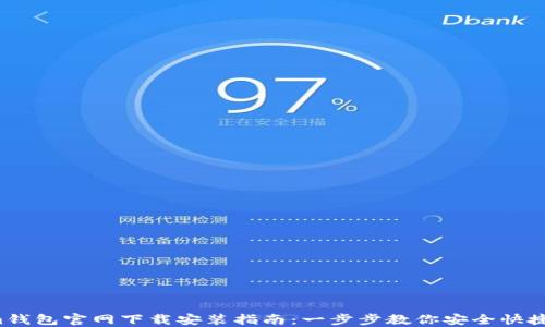 
Tokenim钱包官网下载安装指南：一步步教你安全快捷地获取！