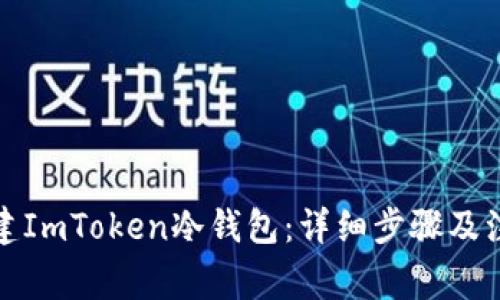 如何创建ImToken冷钱包：详细步骤及注意事项