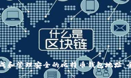 如何生成和管理安全的比特币钱包地址：全面指南