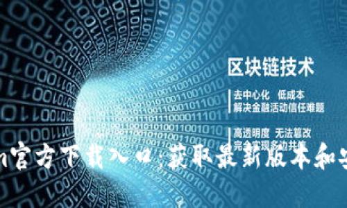 Tokenim官方下载入口：获取最新版本和安装指南