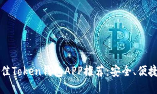 2023年最佳Token钱包APP推荐：安全、便捷、功能齐全