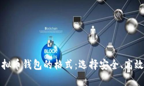 详细解析虚拟币钱包的格式：选择安全、高效的钱包方案