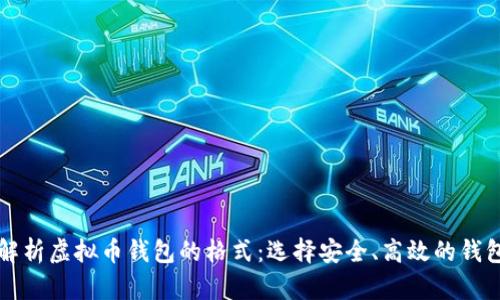 详细解析虚拟币钱包的格式：选择安全、高效的钱包方案