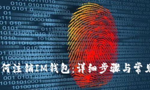 briaoti如何注销IM钱包：详细步骤与常见问题解答