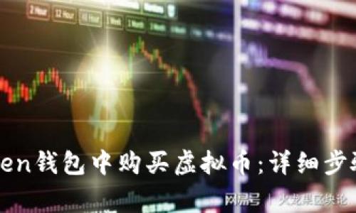 如何在imToken钱包中购买虚拟币：详细步骤与注意事项