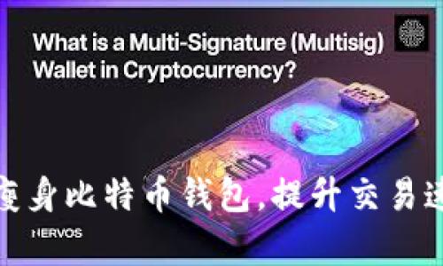 如何有效地瘦身比特币钱包，提升交易速度与安全性