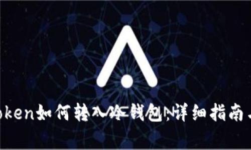 biasuimToken如何转入冷钱包：详细指南与注意事项