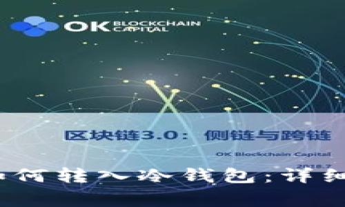 biasuimToken如何转入冷钱包：详细指南与注意事项