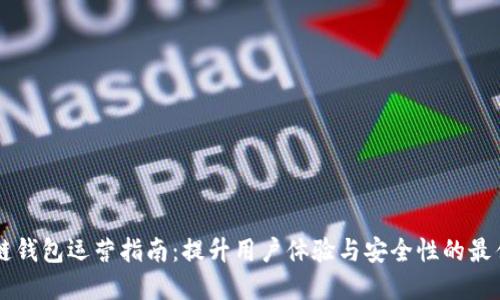 区块链钱包运营指南：提升用户体验与安全性的最佳实践