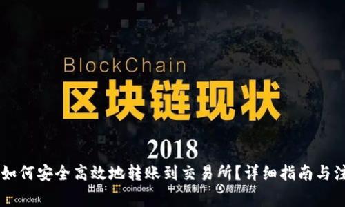 IM钱包如何安全高效地转账到交易所？详细指南与注意事项