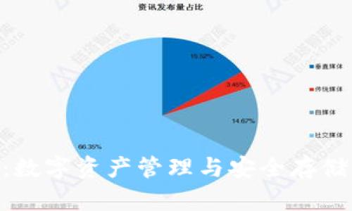 IMapp钱包：数字资产管理与安全存储的最佳选择