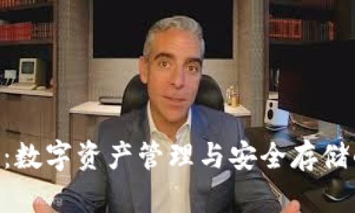 IMapp钱包：数字资产管理与安全存储的最佳选择