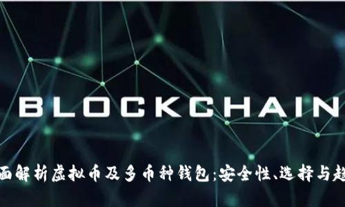 全面解析虚拟币及多币种钱包：安全性、选择与趋势