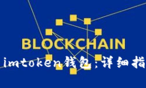 如何官方下载安装imtoken钱包：详细指南与常见问题解答