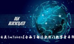 什么是ImToken？全面了解这款热门数字货币钱包