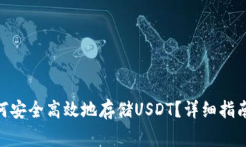 imToken钱包如何安全高效地存储USDT?详细指南与常见问题解答