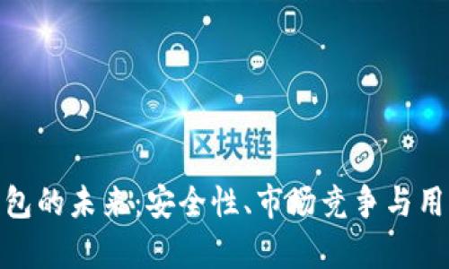 imToken钱包的未来：安全性、市场竞争与用户信心分析