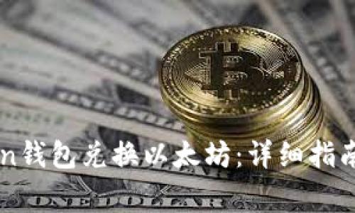 如何使用imToken钱包兑换以太坊：详细指南及常见问题解析