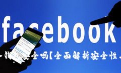 imToken冷钱包安全吗？全面解析安全性与使用技巧