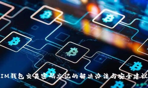IM钱包交易密码忘记的解决办法与安全建议
