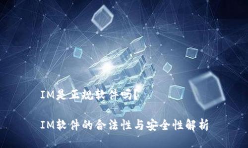 IM是正规软件吗?
IM软件的合法性与安全性解析