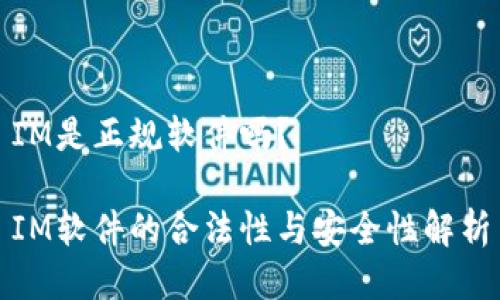 IM是正规软件吗?
IM软件的合法性与安全性解析