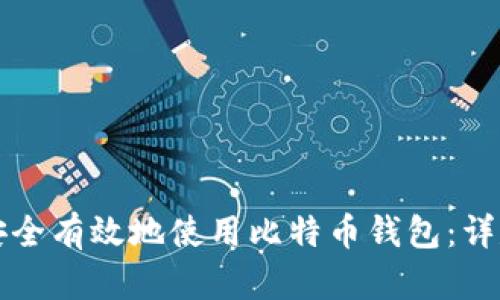 如何安全有效地使用比特币钱包：详尽指南