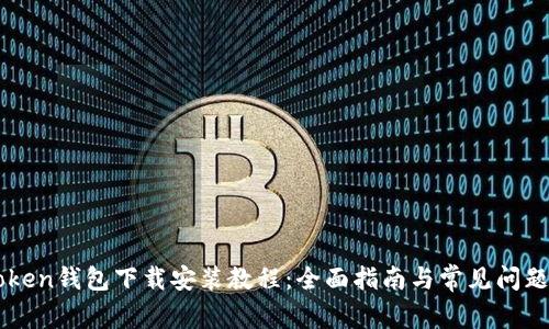 imToken钱包下载安装教程：全面指南与常见问题解答