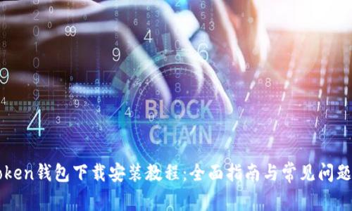 imToken钱包下载安装教程：全面指南与常见问题解答