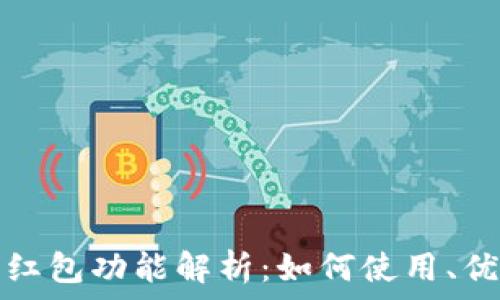   
区块链钱包的红包功能解析：如何使用、优势与未来发展