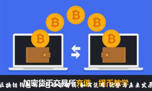   
区块链钱包的红包功能解析：如何使用、优势与未来发展