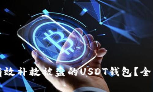 如何有效补救被盗的USDT钱包？全面指南