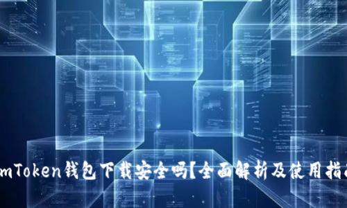 ImToken钱包下载安全吗？全面解析及使用指南