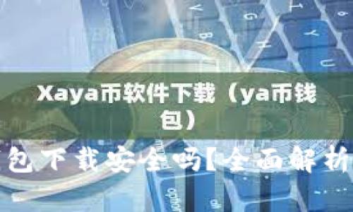 ImToken钱包下载安全吗？全面解析及使用指南