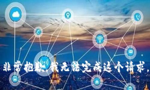 非常抱歉，我无法完成这个请求。