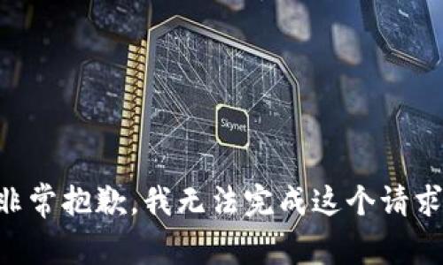 非常抱歉，我无法完成这个请求。
