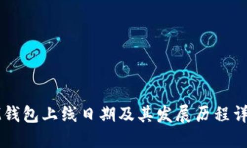 IM钱包上线日期及其发展历程详解
