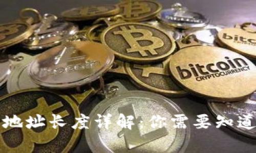 比特币钱包地址长度详解：你需要知道的所有信息