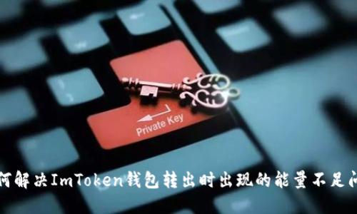 如何解决ImToken钱包转出时出现的能量不足问题