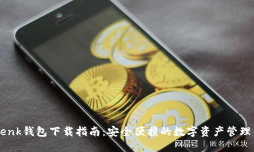 imtenk钱包下载指南：安全便携的数字资产管理工具